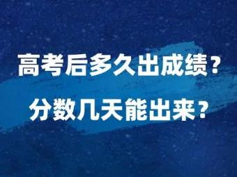 高考后多久可以查成绩? 高考后多久可以查成绩?