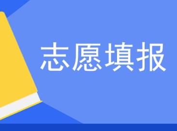 高考报志愿需要花钱找专业人报吗? 高考报志愿需要花钱找专业人报吗?